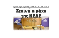 Στη μάχη της ΚΕΔΕ πρώτο βήμα σύγκλισης μεταξύ ΠΑΣΟΚ και ΣΥΡΙΖΑ