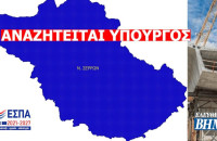 Στις Σέρρες για αυτά που έρχονται  αναζητείται… υπουργός!