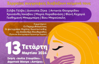 Εκδήλωση για την παγκόσμια ημέρα για τα δικαιώματα των Γυναικών από το Συμβουλευτικό Κέντρο Γυναικών του Δήμου Σερρών