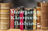 Ο Αριστοτέλης και η Αναζήτηση της ανθρώπινης Ψυχής στα Μαθήματα Κλασσικής Παιδείας