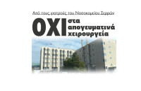 ΟΧΙ στα απογευματινά χειρουργεία από τους γιατρούς στο Νοσοκομείο Σερρών!