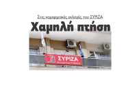 Σέρρες – Χαμηλή πτήση στις νομαρχιακές εκλογές του ΣΥΡΙΖΑ