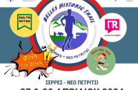 Επιστρέφει το Σαββατοκύριακο το Belles Historic Trail