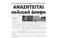 Αναζητείται πολιτική άποψη από την σημερινή δημοτική αρχή για την ΔΕΥΑΣ!