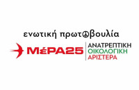Ενωτική Πρωτοβουλία (ΜέΡΑ25 – Ανατρεπτική Οικολογική Αριστερά)Κλιμάκιο του ψηφοδελτίου περιοδεύει στο Νομό Σερρών