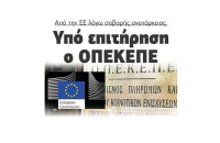 Υπό επιτήρηση ο ΟΠΕΚΕΠΕ από την ΕΕ λόγω σοβαρής ανεπάρκειας