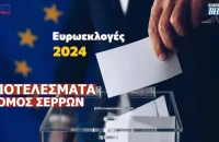 Ευρωεκλογές 2024: Τα αποτελέσματα στο Νομό Σερρών!