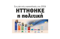 Ηττήθηκε η πολιτική στις φετινές Eυρωεκλογές του 2024