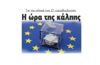 Ευρωεκλογές 2024: Η ώρα της κάλπης για την εκλογή των 21 ευρωβουλευτών!