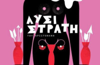 ΔΗΠΕΘΕ Σερρών: Μεγάλη επιτυχία στη πρεμιέρα της “ΛΥΣΙΣΤΡΑΤΗΣ”