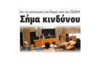 Σήμα κινδύνου για τα οικονομικά των δήμων από την ΠΕΔΚΜ