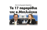 Από την Συμμαχία Σερραίων τα 17 παραμύθια της κ. Μητλιάγκα
