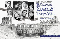 Στο Ωδείο Ηρώδου του Αττικού «Το Ελληνικό Σινεμά Τραγουδά…»