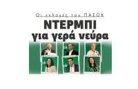 Οι εκλογές του ΠΑΣΟΚ ντέρμπι για γερά νεύρα