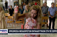 Πραγματοποιήθηκε η ορκωμοσία νεοδιόριστων εκπαιδευτικών στη Π.Ε. Σερρών