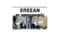 Έπεσαν οι υπογραφές για τη σύσταση της Ενεργειακής Κοινότητας Πολιτών
