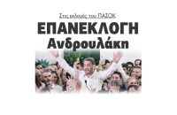 Επανεκλογή Ανδρουλάκη στις εκλογές του ΠΑΣΟΚ