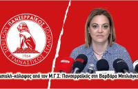 Επιστολή-κόλαφος από τον Μ.Γ.Σ. Πανσερραϊκός στη Βαρβάρα Μητλιάγκα!