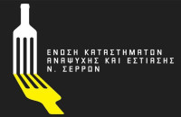 Επιστολή της Ένωσης Εστιατόρων Νομού Σερρών στον Πρωθυπουργό