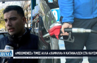 «Μειωμένες» τιμές αλλά «χαμηλή» η κατανάλωση στα καύσιμα