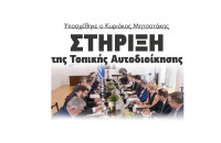 Υποσχέθηκε ο Κυριάκος Μητσοτάκης στήριξη της Τοπικής Αυτοδιοίκησης