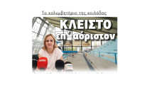 Κλειστό επ’ αόριστον το κολυμβητήριο των Σερρών