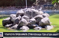 Σέρρες: Υπάρχουν προβλήματα στην κοιλάδα των Αγίων Αναργύρων;