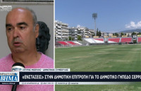 «Ενστάσεις» στη Δημοτική Επιτροπή για το Δημοτικό Γήπεδο Σερρών