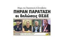 Πήραν παράταση οι δηλώσεις ΟΣΔΕ μέχρι την Παρασκευή 4 Οκτωβρίου