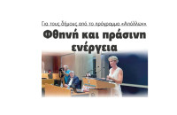 Φθηνή και πράσινη ενέργεια για τους δήμους από το πρόγραμμα «Απόλλων»