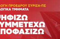 ΣΥΡΙΖΑ-ΠΣ Σερρών: Ψηφίζω, συμμετέχω, αποφασίζω
