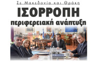 Ισόρροπη περιφερειακή ανάπτυξη σε Μακεδονία και Θράκη
