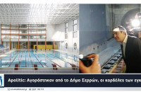 Apolitic: Αγοράστηκαν από το Δήμο Σερρών οι κορδέλες των εγκαινίων;