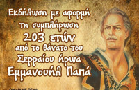 Σύλλογος Μακεδονομάχων και Απογόνων Ν. Σερρών: “Ο Εμμανουήλ Παπάς και η Επανάσταση του 1821 στη Μακεδονία” το Σάββατο