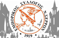 Συλλυπητήριο μήνυμα του Εμπορικού Συλλόγου Ν.Σερρών για την απώλεια του πατέρα του Προέδρου Αθανάσιου Μαλλιαρά