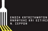 Η Ένωση Εστιατόρων Σερρών συμμετέχει στην κινητοποίηση της Παρασκευής