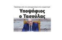 Περάσαμε από τον εκσυγχρονισμό στον κομματισμό – Υποψήφιος ο Τασούλας