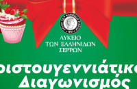 Χριστουγεννιάτικος Διαγωνισμός κέικ από το Λύκειο των Ελληνίδων Σερρών την Τετάρτη