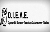 ΟΙΕΛΕ: Να έχει συνέχεια η αυστηροποίηση της εποπτείας στα ιδιωτικά σχολεία από το Υπουργείο Παιδείας