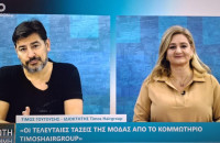 TIMOS HAIRGROUP:  Νέα Χρώματα, Νέες τάσεις , Νέα Προιόντα