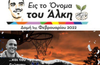 Από την Διεύθυνση Πρωτοβάθμιας Εκπαίδευσης Σερρών Τιμή στην 1η Πανελλήνια Ημέρα Φιλάθλου