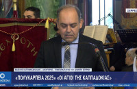 Βασίλης Χατζημιχαηλίδης: Οι Άγιοι της Καππαδοκίας – “Πολυκάρπεια 2025”