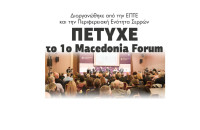 Πέτυχε το 1ο Macedonia Forum από την ΕΠΤΕ και τη Περιφερειακή Ενότητα Σερρών