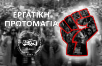 AΓΣΣΕ – Πρωτομαγιά 2025: Για ένα βιώσιμο παρόν για ένα καλύτερο μέλλον