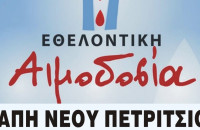 Εθελοντική αιμοδοσία την Παρασκευή 4 Απριλίου στο ΚΑΠΗ Νέου Πετριτσίου
