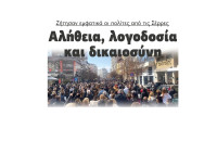 Αλήθεια, λογοδοσία και δικαιοσύνη ζήτησαν εμφατικά οι πολίτες από τις Σέρρες