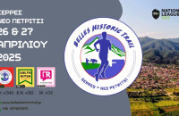 Ολοκληρώνονται οι εγγραφές στο Belles Historic Trail στις Σέρρες