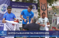 Με Επιτυχία το 4ο Belles Historic Trail στο Νέο Πετρίτσι Σερρών