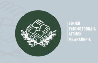 Χαμηλοσυνταξιούχοι με αναπηρία εκτός επιδόματος στήριξης: Η Ε.Σ.Α.μεΑ διεκδικεί συνολική υποστηρικτική πολιτική