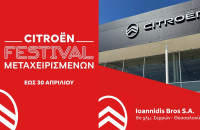 Φεστιβάλ μεταχειρισμένων αυτοκινήτων CITROEN από την Αφοί Ιωαννίδη Α.Ε.